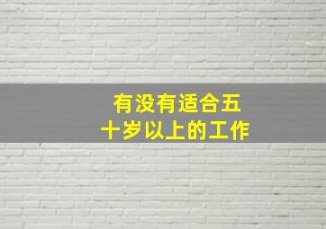 有没有适合五十岁以上的工作