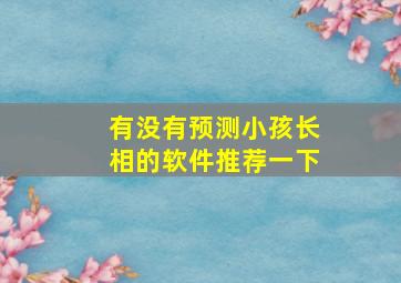 有没有预测小孩长相的软件推荐一下