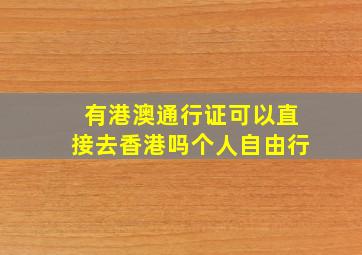 有港澳通行证可以直接去香港吗个人自由行