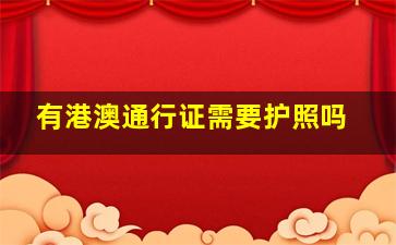 有港澳通行证需要护照吗