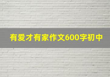 有爱才有家作文600字初中