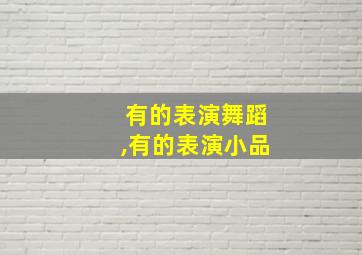 有的表演舞蹈,有的表演小品