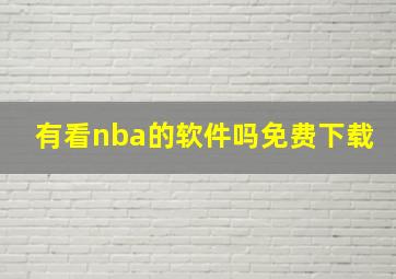 有看nba的软件吗免费下载