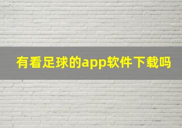 有看足球的app软件下载吗