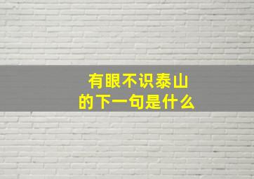 有眼不识泰山的下一句是什么