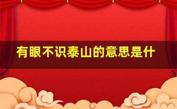 有眼不识泰山的意思是什