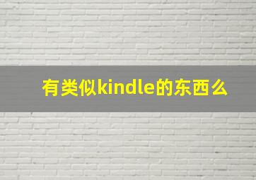 有类似kindle的东西么