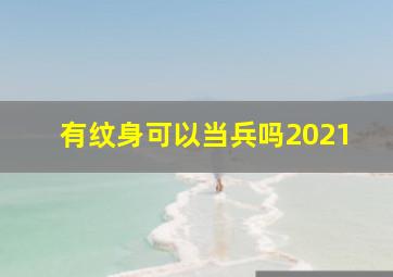 有纹身可以当兵吗2021