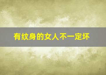 有纹身的女人不一定坏