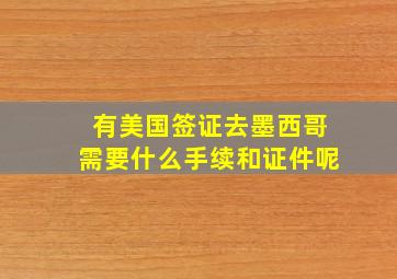 有美国签证去墨西哥需要什么手续和证件呢