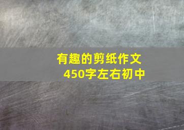 有趣的剪纸作文450字左右初中