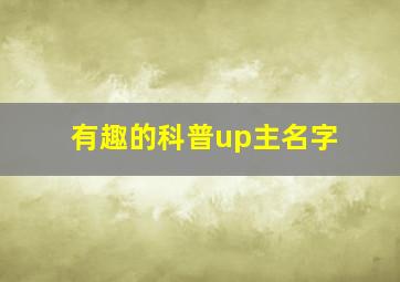 有趣的科普up主名字