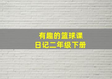 有趣的篮球课日记二年级下册