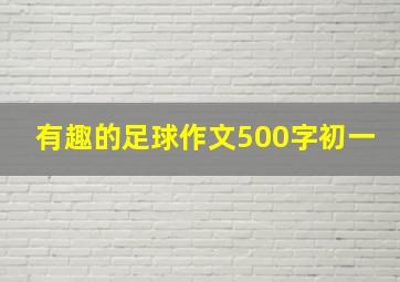 有趣的足球作文500字初一