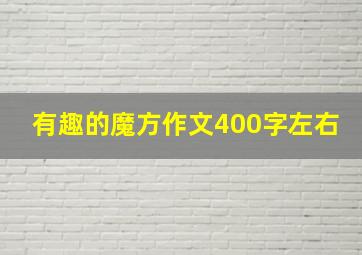 有趣的魔方作文400字左右