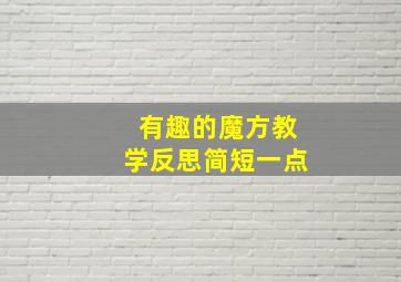 有趣的魔方教学反思简短一点