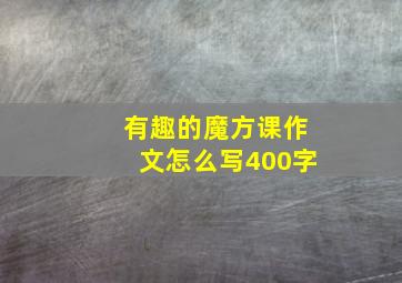 有趣的魔方课作文怎么写400字