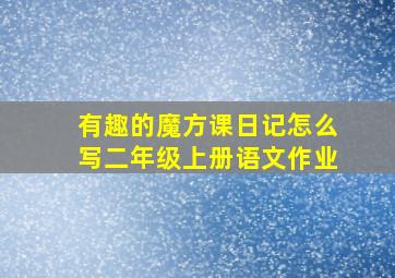 有趣的魔方课日记怎么写二年级上册语文作业