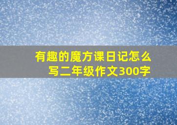 有趣的魔方课日记怎么写二年级作文300字