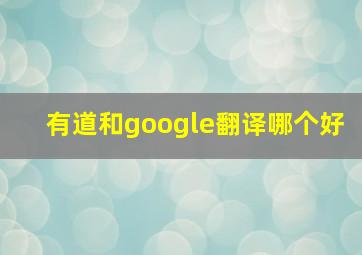 有道和google翻译哪个好