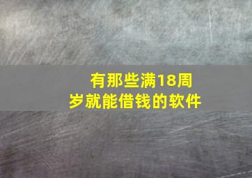 有那些满18周岁就能借钱的软件