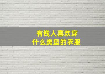 有钱人喜欢穿什么类型的衣服