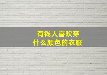 有钱人喜欢穿什么颜色的衣服