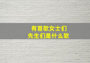 有首歌女士们先生们是什么歌