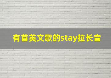 有首英文歌的stay拉长音