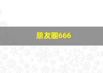 朋友圈666