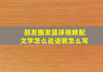 朋友圈发篮球视频配文字怎么说话呢怎么写