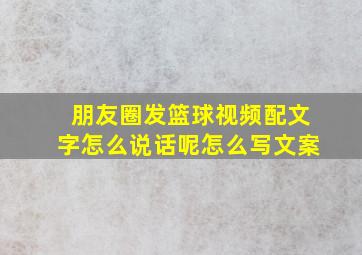 朋友圈发篮球视频配文字怎么说话呢怎么写文案