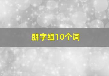 朋字组10个词