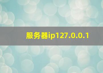 服务器ip127.0.0.1