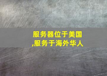 服务器位于美国,服务于海外华人