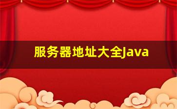 服务器地址大全Java