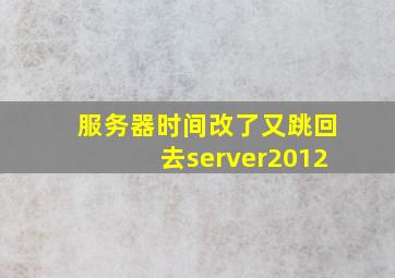 服务器时间改了又跳回去server2012