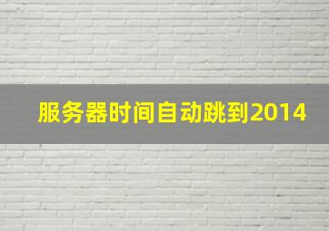 服务器时间自动跳到2014