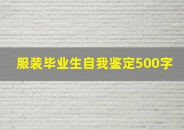 服装毕业生自我鉴定500字