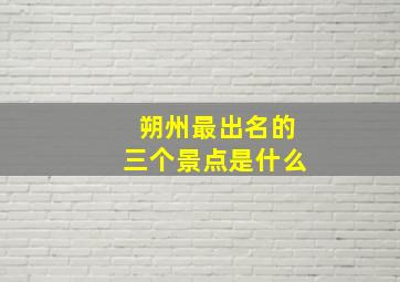 朔州最出名的三个景点是什么