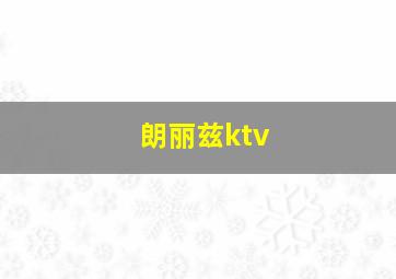 朗丽兹ktv