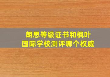 朗思等级证书和枫叶国际学校测评哪个权威