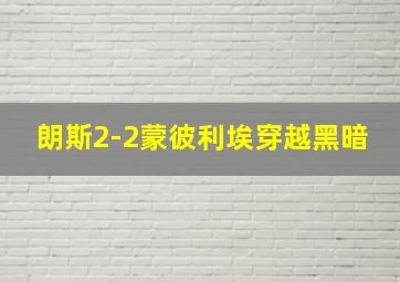 朗斯2-2蒙彼利埃穿越黑暗