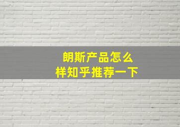 朗斯产品怎么样知乎推荐一下