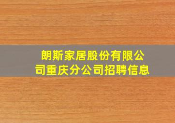 朗斯家居股份有限公司重庆分公司招聘信息