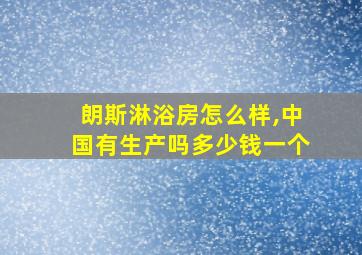 朗斯淋浴房怎么样,中国有生产吗多少钱一个