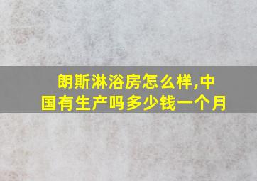 朗斯淋浴房怎么样,中国有生产吗多少钱一个月