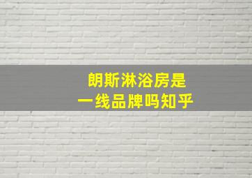 朗斯淋浴房是一线品牌吗知乎