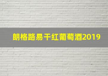 朗格路易干红葡萄酒2019