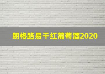 朗格路易干红葡萄酒2020